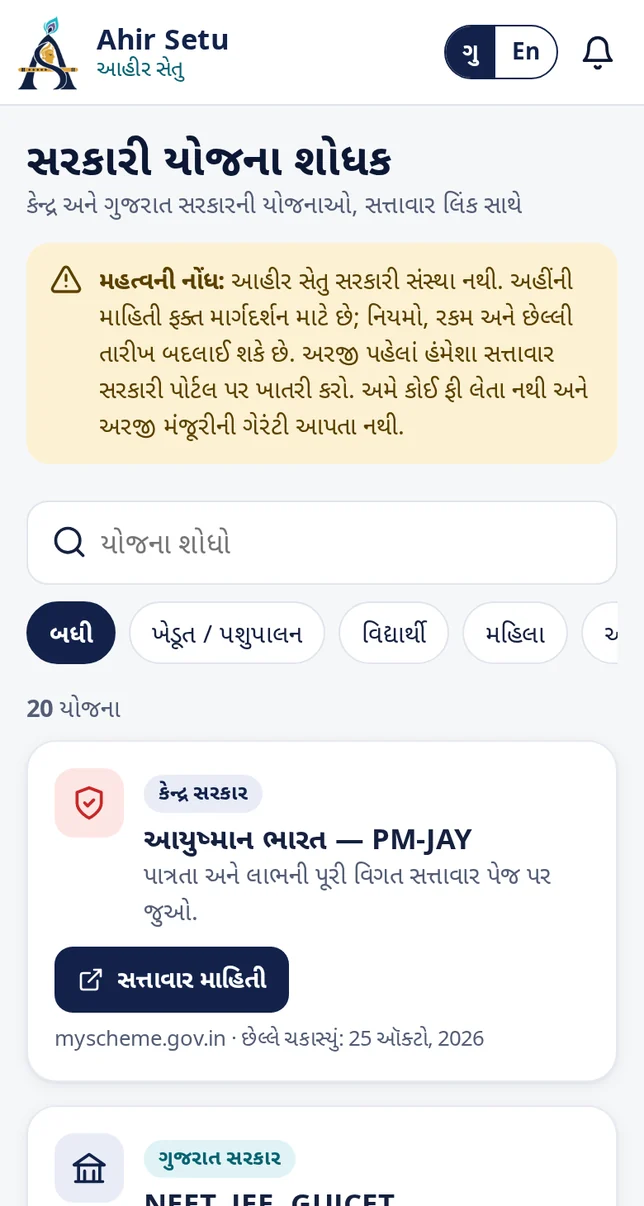 Ahir Setu government scheme finder in Gujarati with search, category filters and scheme cards